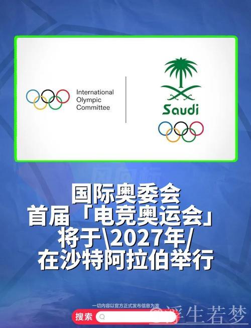 国际奥委会终止与沙特的电竞奥运会合作：全球十大候选