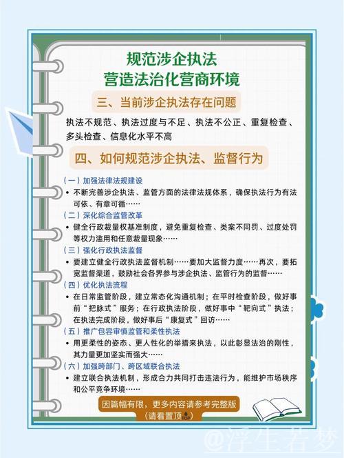 如何规范涉企执法，防止问题反弹并提振企业信心？